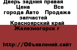 Дверь задния правая QX56 › Цена ­ 10 000 - Все города Авто » Продажа запчастей   . Красноярский край,Железногорск г.